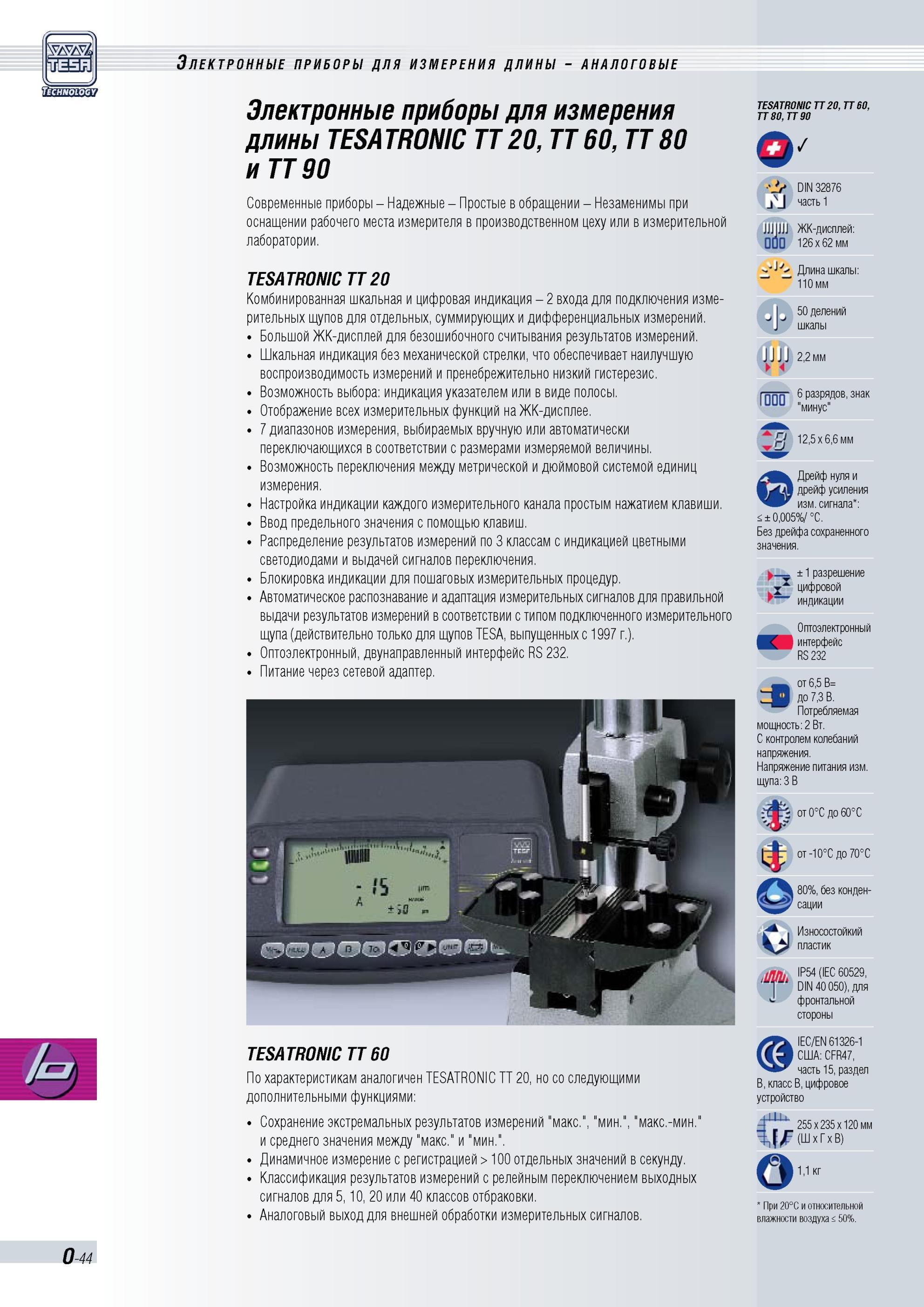 371 TESATRONIC TT20, TT60, TT80 и TT 90 Современные приборы Tesa Надежные Простые в обращении Незаменимы при оснащении рабочего места измерителя в пр Каталог TESA 2010 Контрольно-измерительный инструмент для линейно-угловых измерений Стр. O-44