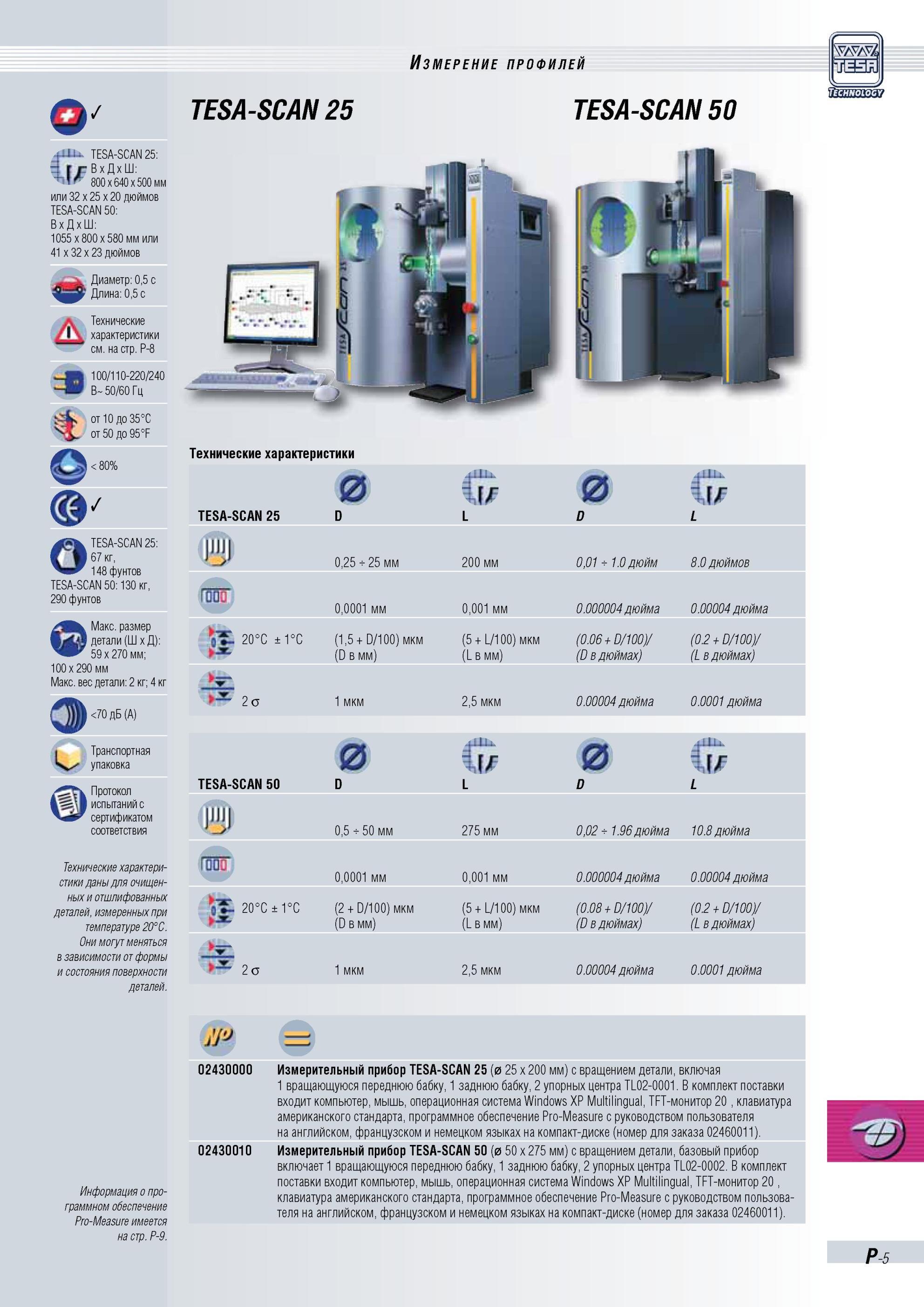 388 Измерение профилей TESA-SCAN 25 TESA-SCAN 50 TESA-SCAN 25 3 ВхДхШ 800x640x500 мм или 32 x 25 x 20 дюймов TESA-SCAN 50 В х Д х 1055 x 800 x 580 мм Каталог TESA 2010 Контрольно-измерительный инструмент для линейно-угловых измерений Стр. P-5
