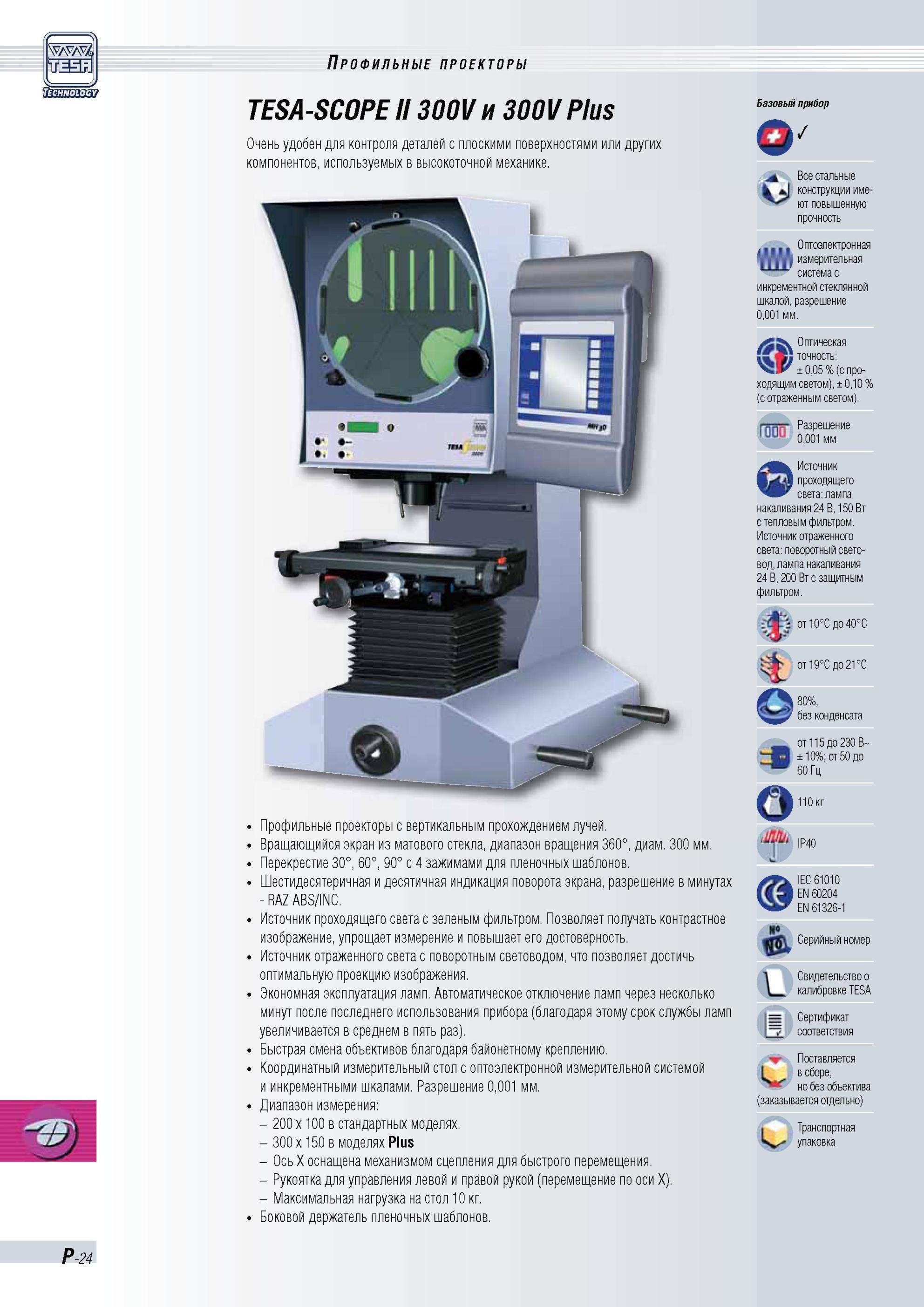 407 Профильные проекторы TESA-SCOPEII300V 300VPlus Очень удобен для контроля деталей с плоскими поверхностями или других компонентов, используемых в Каталог TESA 2010 Контрольно-измерительный инструмент для линейно-угловых измерений Стр. P-24