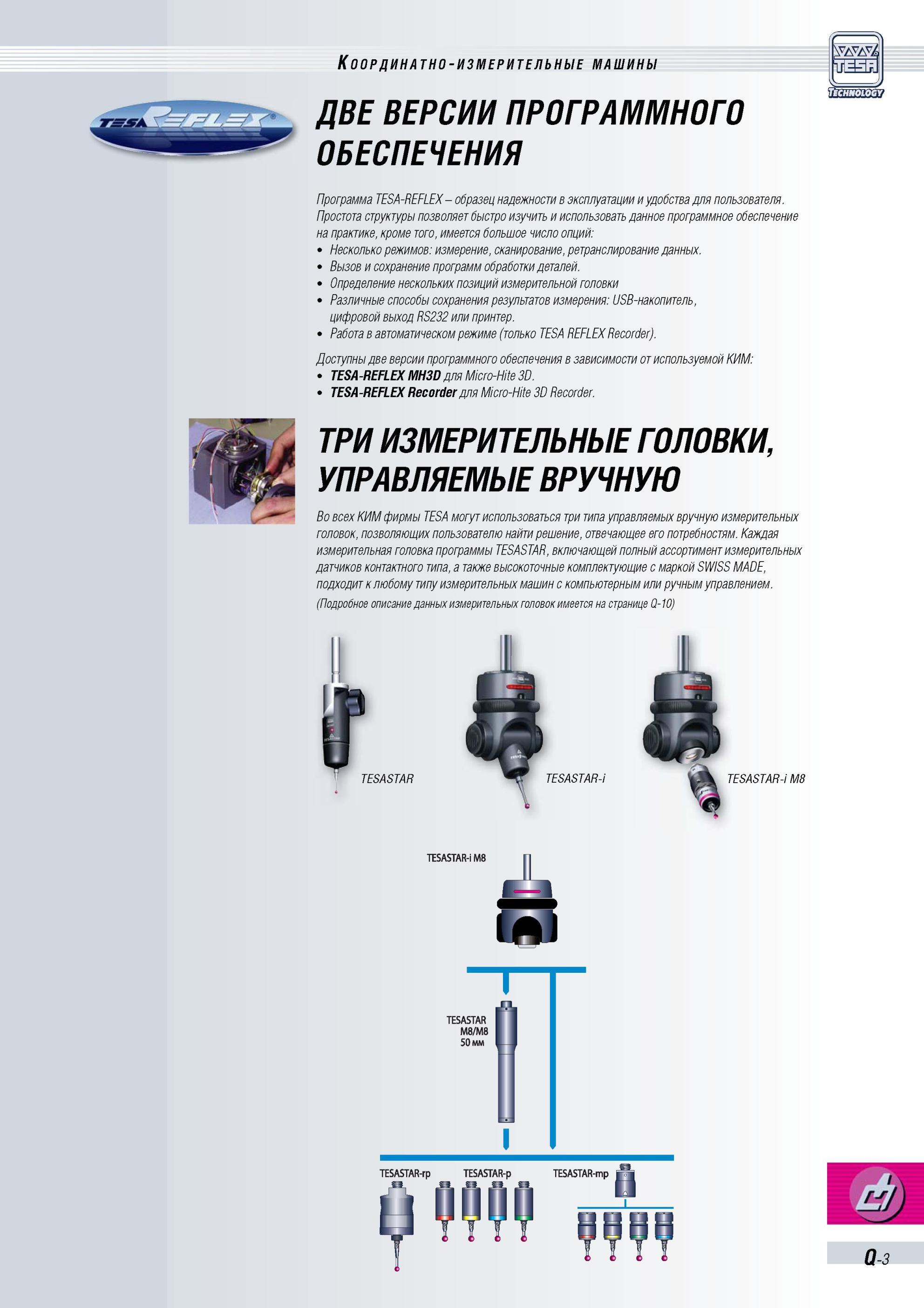 420 Программа TESA-REFLEX образец надежности в эксплуатации и удобства для пользователя Простота структуры позволяет быстро изучить и использовать да Каталог TESA 2010 Контрольно-измерительный инструмент для линейно-угловых измерений Стр. Q-3