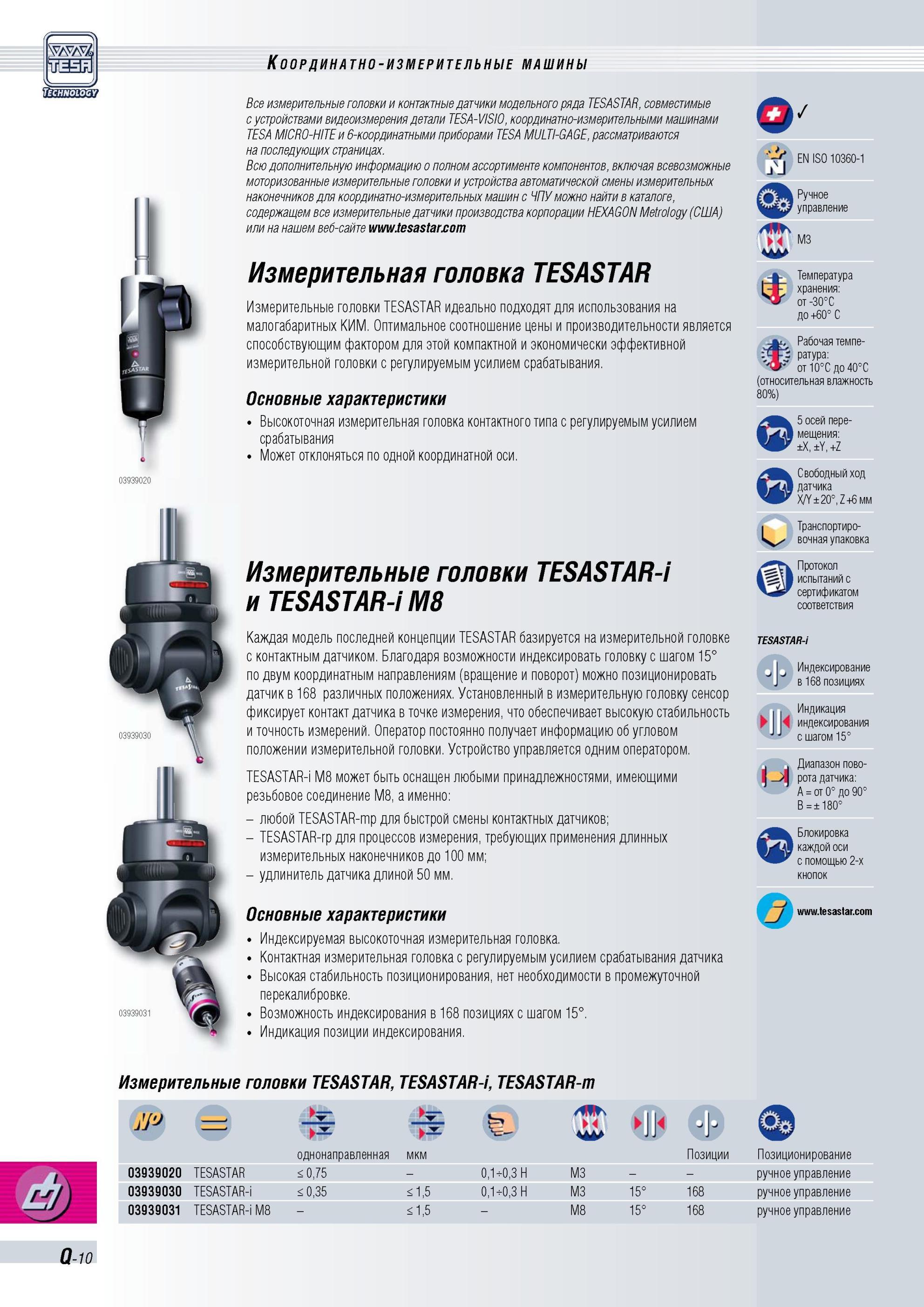 427 Все измерительные головки и контактные датчики модельного ряда TESASTAR, совместимые с устройствами видеоизмерения детали TESA-VISIO, координатно Каталог TESA 2010 Контрольно-измерительный инструмент для линейно-угловых измерений Стр. Q-10