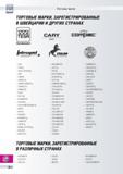 439 Зарегистрированные торговые марки фирмы Tesa Швейцария INTERAPID MICROMASTER IMICRO DIGITMASTER ETALON ALESOMETRE VALIDATOR Торговые марки торгов Каталог TESA 2010 Контрольно-измерительный инструмент для линейно-угловых измерений Стр. Q-22