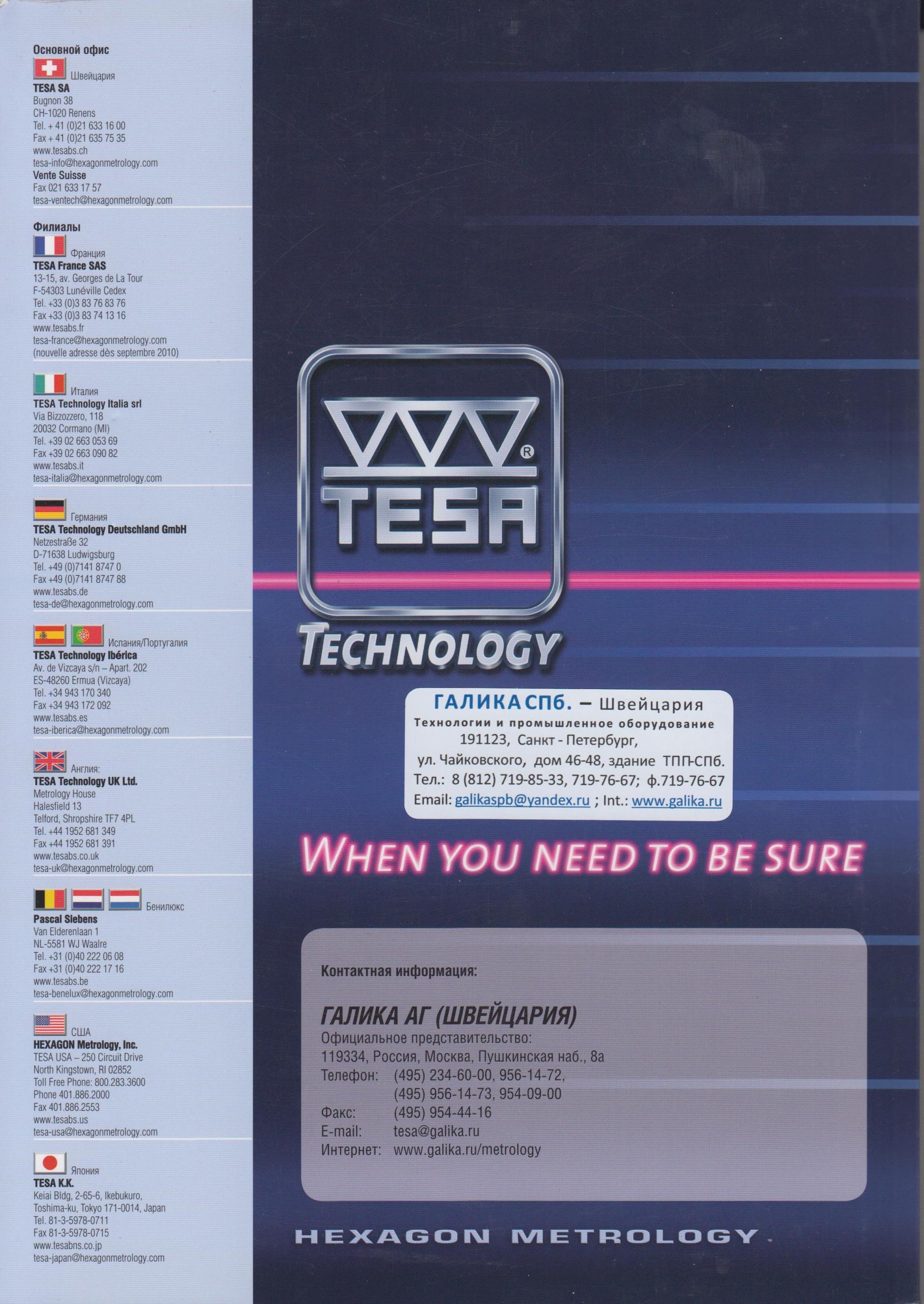 440 Контактная информация компании Tesa Основной офис Швейцария TESA SA Bugnon 38 CH-1020 Renens Tel + 41 (0)21 6331600 Fax+ 41 (0)21 635 75 35 Tesa Каталог TESA 2010 Контрольно-измерительный инструмент для линейно-угловых измерений Стр. 