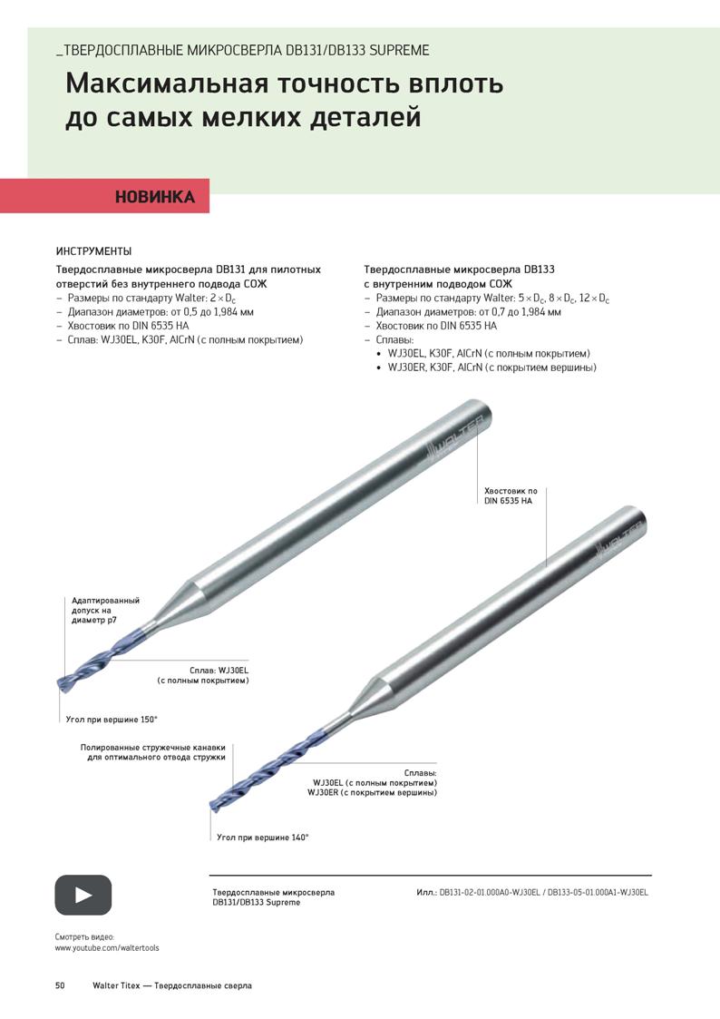 52 ТВЕРДОСПЛАВНЫЕ МИКРОСВЕРЛА DB131/DB133 SUPREME Максимальная точность вплоть до самых мелких деталей НОВИНКА ИНСТРУМЕНТЫ Твердосплавные микросверл Каталог WALTER 2020 Инновационный станочный инструмент и технологическая оснастка для точения и растачивания отрезки токарной обработки канавок сверления отверстий в металле Стр. 50