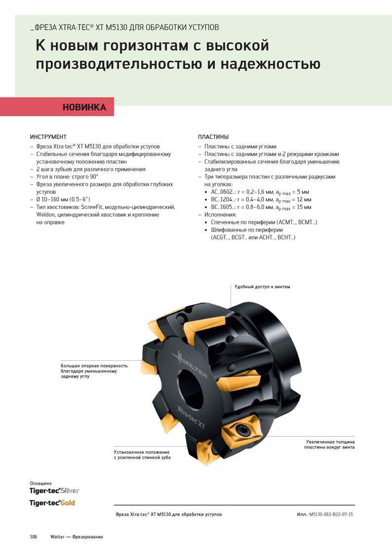 108 ФРЕЗА XTRATEC XT M5130 ДЛЯ ОБРАБОТКИ УСТУПОВ К новым горизонтам с высокой производительностью и надежностью НОВИНКА ИНСТРУМЕНТ - Фреза Xtratec XT Каталог WALTER 2020 Инновационный станочный инструмент и технологическая оснастка для точения и растачивания отрезки токарной обработки канавок сверления отверстий в металле Стр. 106