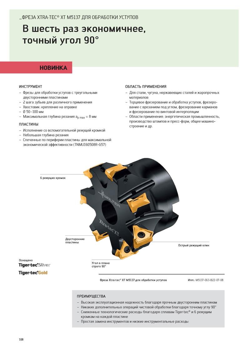 110 ФРЕЗА XTRATEC XT M5137 ДЛЯ ОБРАБОТКИ УСТУПОВ В шесть раз экономичнее, точный угол 90° НОВИНКА ИНСТРУМЕНТ - Фрезы для обработки уступов с треуголь Каталог WALTER 2020 Инновационный станочный инструмент и технологическая оснастка для точения и растачивания отрезки токарной обработки канавок сверления отверстий в металле Стр. 108