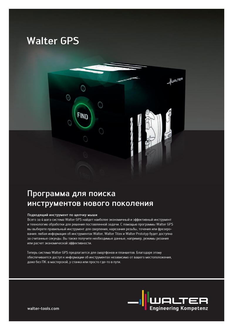 111 Walter GPS Программа для поиска инструментов нового поколения Подходящий инструмент по щелчку мыши Всего за 4 шага система Walter GPS найдет наиб Каталог WALTER 2020 Инновационный станочный инструмент и технологическая оснастка для точения и растачивания отрезки токарной обработки канавок сверления отверстий в металле Стр. 109
