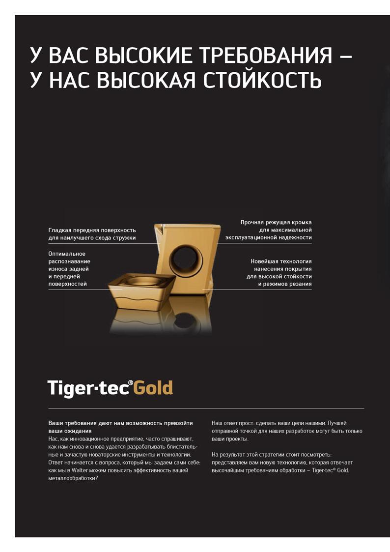118 У ВАС ВЫСОКИЕ ТРЕБОВАНИЯ У НАС ВЫСОКАЯ СТОЙКОСТЬ Tiger-tecGold Ваши требования дают нам возможность превзойти Наш ответ прост: сделать ваши цели Каталог WALTER 2020 Инновационный станочный инструмент и технологическая оснастка для точения и растачивания отрезки токарной обработки канавок сверления отверстий в металле Стр. 116