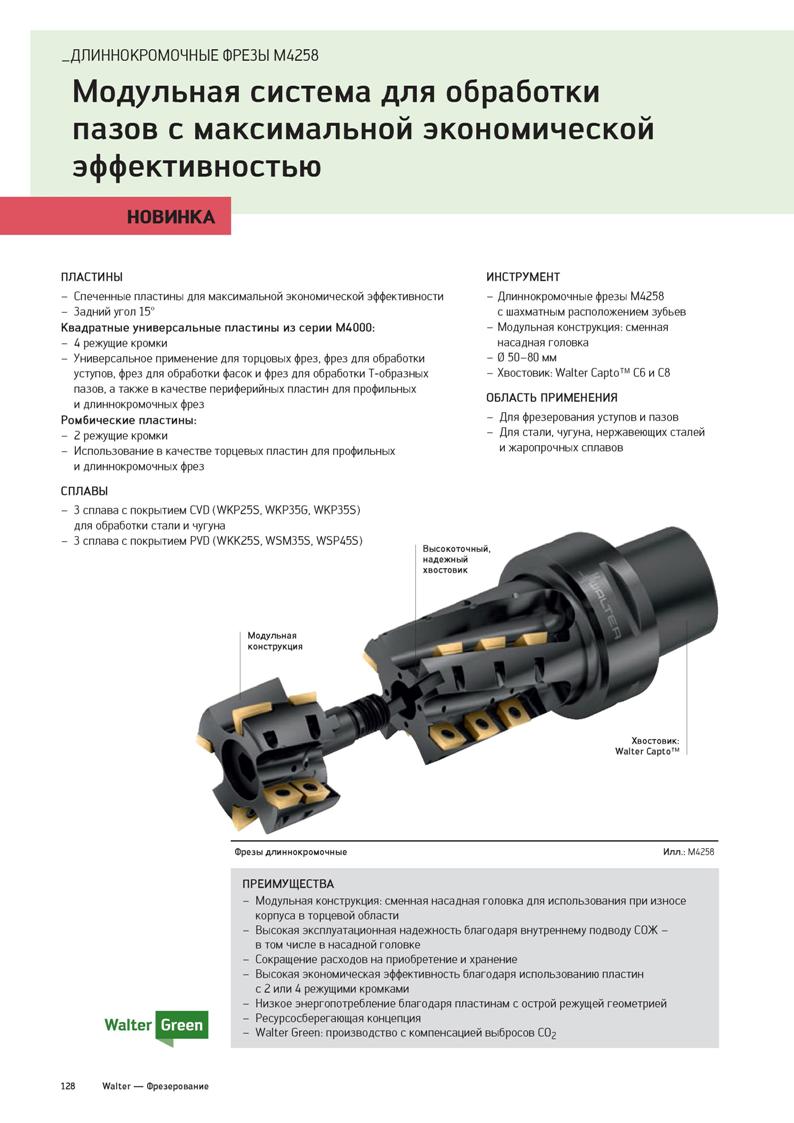 130 ДЛИННОКРОМОЧНЫЕ ФРЕЗЫ M4258 Модульная система для обработки пазов с максимальной экономической эффективностью НОВИНКА ПЛАСТИНЫ - Спеченные пласти Каталог WALTER 2020 Инновационный станочный инструмент и технологическая оснастка для точения и растачивания отрезки токарной обработки канавок сверления отверстий в металле Стр. 128