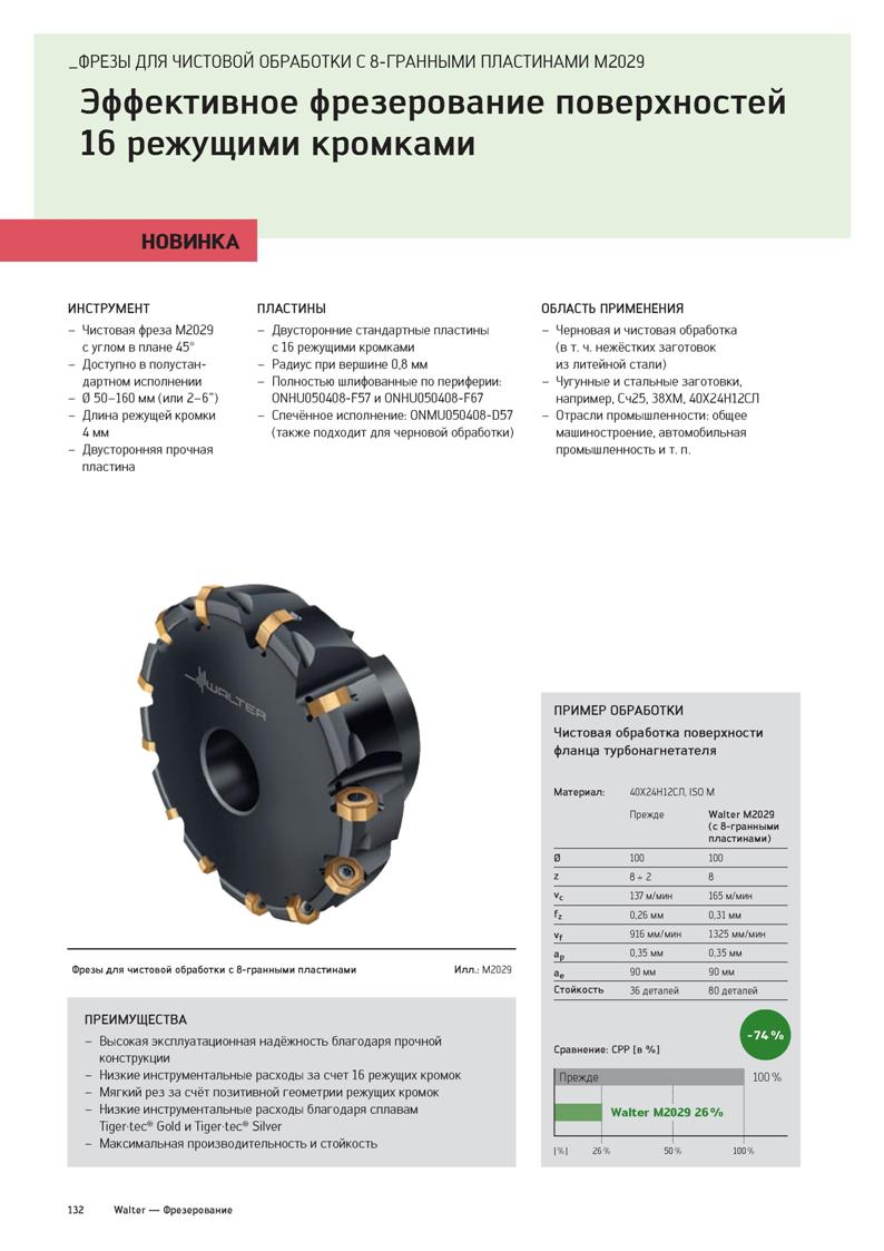 134 ФРЕЗЫ ДЛЯ ЧИСТОВОЙ ОБРАБОТКИ С 8-ГРАННЫМИ ПЛАСТИНАМИ M2029 Эффективное фрезерование поверхностей 16 режущими кромками НОВИНКА ИНСТРУМЕНТ - Чистов Каталог WALTER 2020 Инновационный станочный инструмент и технологическая оснастка для точения и растачивания отрезки токарной обработки канавок сверления отверстий в металле Стр. 132