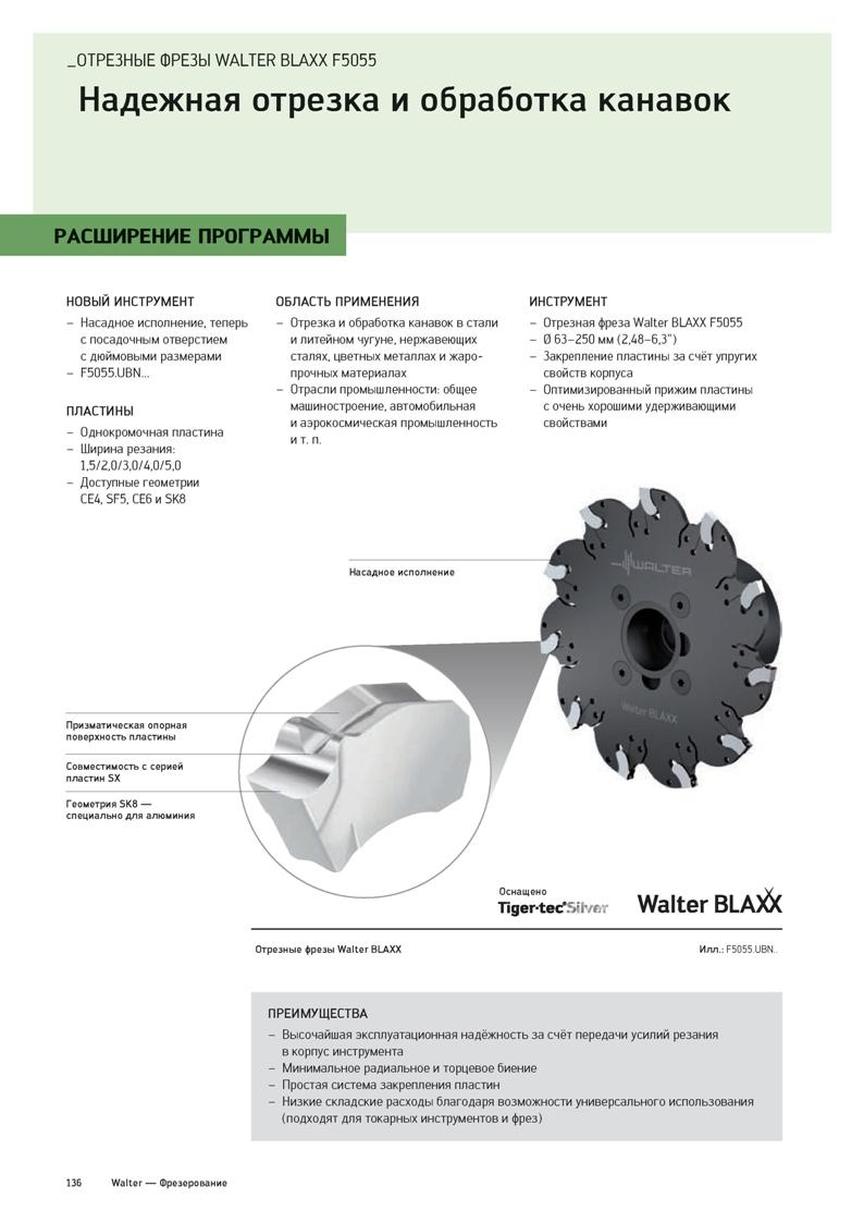 138 ОТРЕЗНЫЕ ФРЕЗЫ WALTER BLAXX F5055 Надежная отрезка и обработка канавок РАСШИРЕНИЕ ПРОГРАММЫ НОВЫЙ ИНСТРУМЕНТ - Насадное исполнение, теперь с поса Каталог WALTER 2020 Инновационный станочный инструмент и технологическая оснастка для точения и растачивания отрезки токарной обработки канавок сверления отверстий в металле Стр. 136
