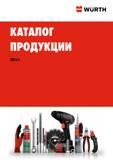 Каталог WURTH 2014 Химия Инструмент Крепежные изделия Электротехническая продукция Оборудование и материалы для автосервиса