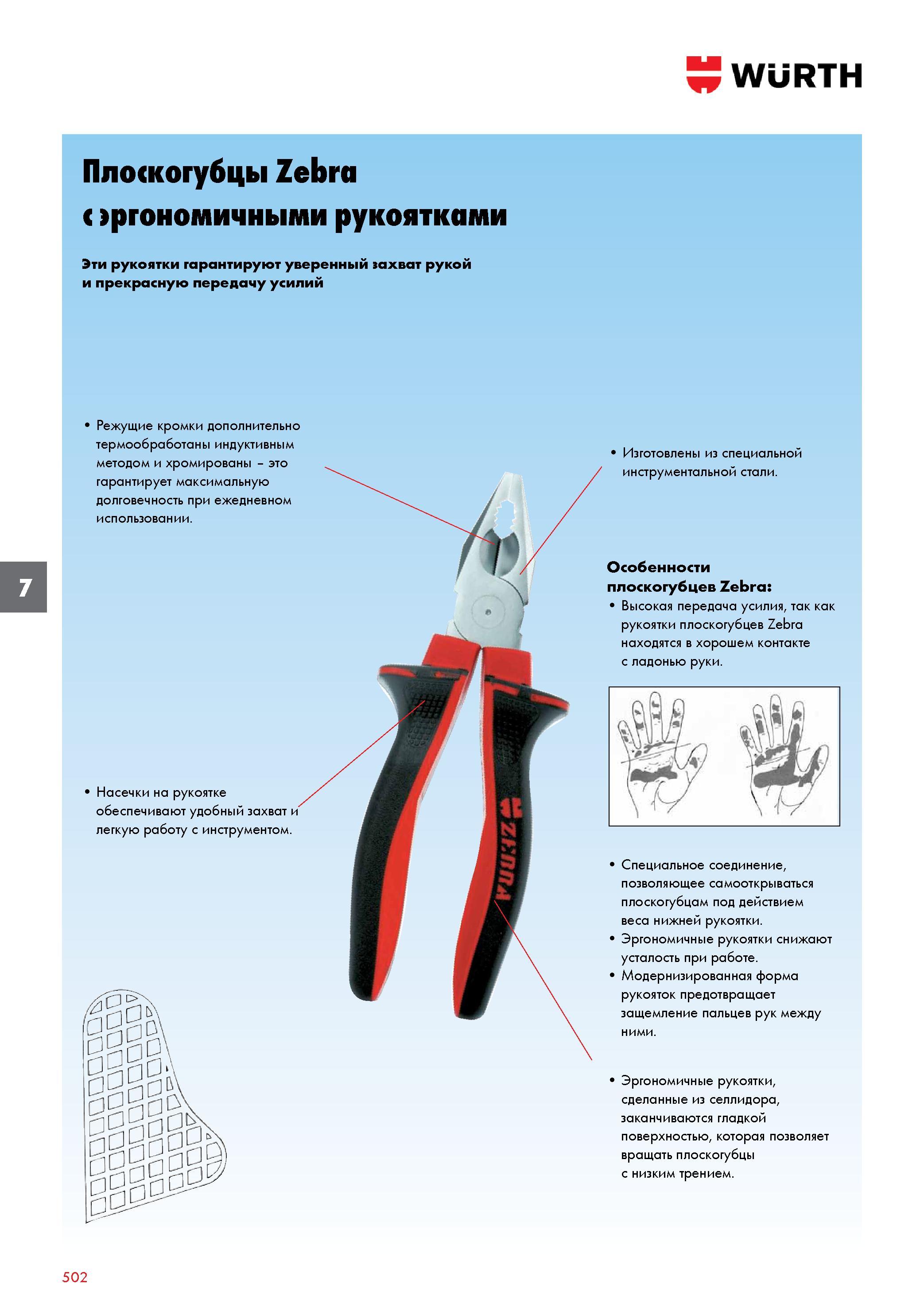 502 Наглядное описание преимуществ плоскогубцев Wurth Zebra Эргономичные рукоятки гарантируют уверенный захват рукой и прекрасную передачу усилий Каталог WURTH 2016 Режущий и слесарный инструмент Продукция химическая и электротехническая Крепежные изделия Расходные и абразивные материалы Стр. 502
