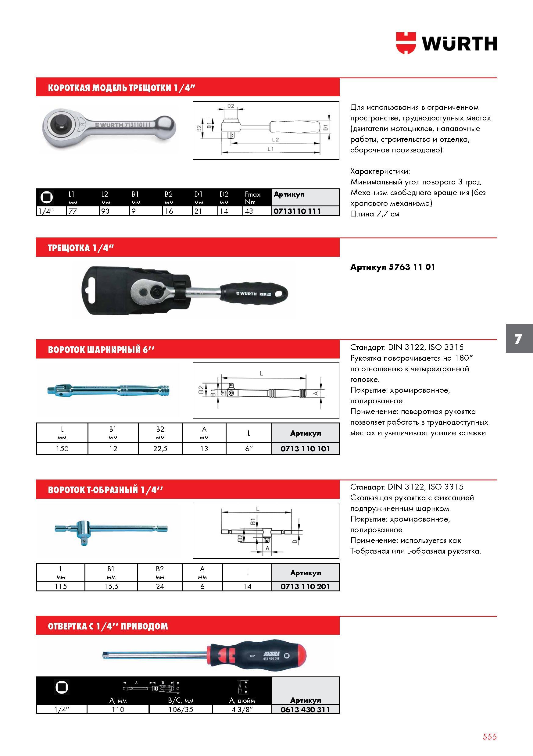 555 WURTH КОРОТКАЯ МОДЕЛЬ ТРЕЩОТКИ 1/4 О 1 L2 В1 В2 D1 D2 Fmax Nm 1 Артикул 11/4” 177 193 I9 I16 21 14 43 0713110 111 Для использования в ограниченно Каталог WURTH 2016 Режущий и слесарный инструмент Продукция химическая и электротехническая Крепежные изделия Расходные и абразивные материалы Стр. 555
