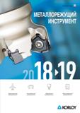 Каталог KORLOY 2018 Металлорежущий инструмент и станочная оснастка (1259 страниц) Каталог KORLOY 2018 Инструмент и станочная оснастка Фрезы концевые монолитные по металлу Сверла спиральные Токарные расточные державки Цанговые патроны