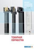 Каталог SECO 2015 Токарный инструмент для точения отрезки и обработки канавок на современном металлоборабатывающем оборудовании