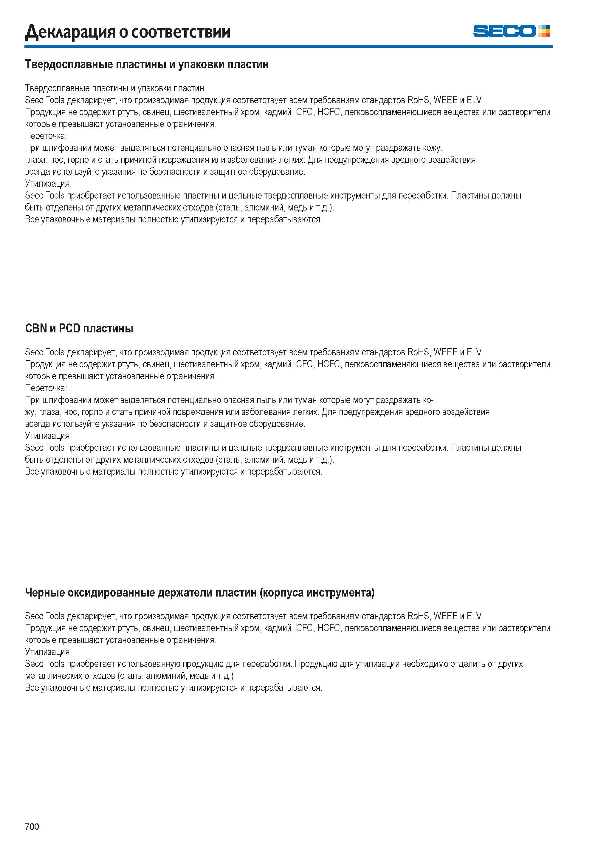 701 Декларация о соответствии от инструментальной шведской компании Seco Утилизация Seco Tools приобретает использованные пластины и цельные твердосплавные инструме Каталог SECO 2015 Токарный инструмент для точения отрезки и обработки канавок на современном металлообрабатывающем оборудовании Стр. 700