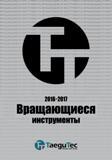 Каталог TAEGUTEC 2015 Металлорежущий инструмент и инструментальная оснастка для металлообрабатывающих станков Точение Фрезерование Сверление