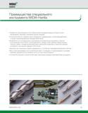 469 Преимущества металлорежущего специального инструмента Widia Hanita Разработка, проектирование и изготовление различных видов режущих инструментов по металлу Каталог WIDIA 2010 Режущий осевой инструмент Цельные концевые фрезы из твердого сплава и быстрорежущие Сверла спиральные Развертки многолезвийные Стр. C3