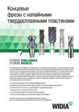 297 При необходимости вести обработку инструментом большого диаметра концевые фрезы с напайными твердосплавными пластинами WIDIA зачастую имеют преимущес Каталог WIDIA 2017 Инструмент фрезерный монолитный из быстрорежущей инструментальной стали и твердого сплава Цельные концевые фрезы общего и специального назначений Борфрезы Стр.