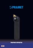 Каталог PRAMET 2010 Токарный инструмент со сменными режущими пластинами (329 страниц) Каталог PRAMET 2010 Токарный инструмент со сменными режущими неперетачиваемыми пластинами для наружного точения и внутреннего растачивания на металлорежущих станках
