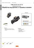 642 Токарные канавочные сборные резцы Sandvik T-Max Q-Cut тип 151 3 с однокромочными сменными режущими пластинами для точения внутренних и торцевых к Каталог SANDVIK COROMANT 2015 Инструмент и оснастка для точения на станках Стр. B4
