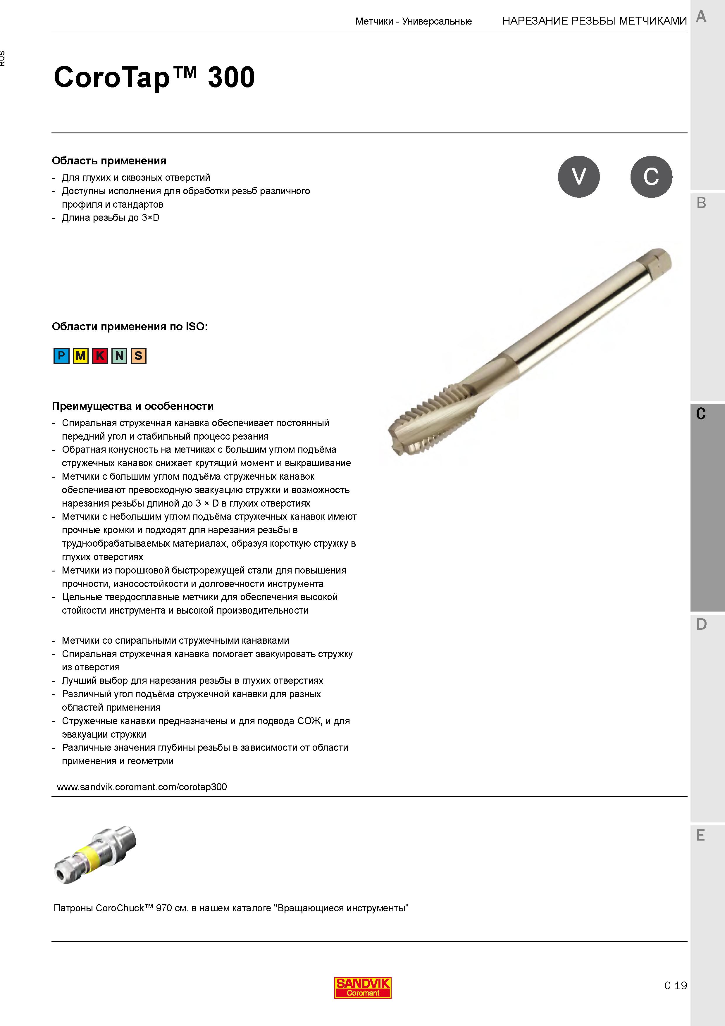 313 Винтовые метчики Спиральная стружечная канавка резьбонарезного инструмента обеспечивает постоянный передний угол и стабильный процесс резания Каталог SANDVIK COROMANT 2020 Цельный металлорежущий инструмент Спиральные сверла Твердосплавные фрезы Развертки Метчики Стр. C19