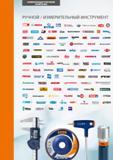 4 КОМПЕТЕНЦИЯ ТОРГОВОЙ КОМПАНИИ Hoffmann Group РУЧНОЙ / ИЗМЕРИТЕЛЬНЫЙ ИНСТРУМЕНТ BOSCH Bowers group Chicago Vlx Pneumatic 3xll “ESCHENBACH Каталог HOFFMANN GROUP 2017 Ручной слесарно-монтажный и контрольно-измерительный инструмент для производственных предприятиий и служб сервиса Инвентарь Стр.