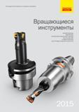 1 Каталог Sandvik Coromant 2015 на русском языке Металлорежущие вращающиеся инструменты и инструментальная станочная оснастка Лицевая сторона обл Каталог SANDVIK COROMANT 2015 Металлорежущие вращающиеся инструменты и оснастка Стр. 