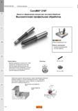 50 Концевые шведские фрезы Sandvik CoroMill 216F со сферическим концом для высокоточной чистовой профильной обработки Соединения Цилиндрический хв Каталог SANDVIK COROMANT 2015 Металлорежущие вращающиеся инструменты и оснастка Стр. J22