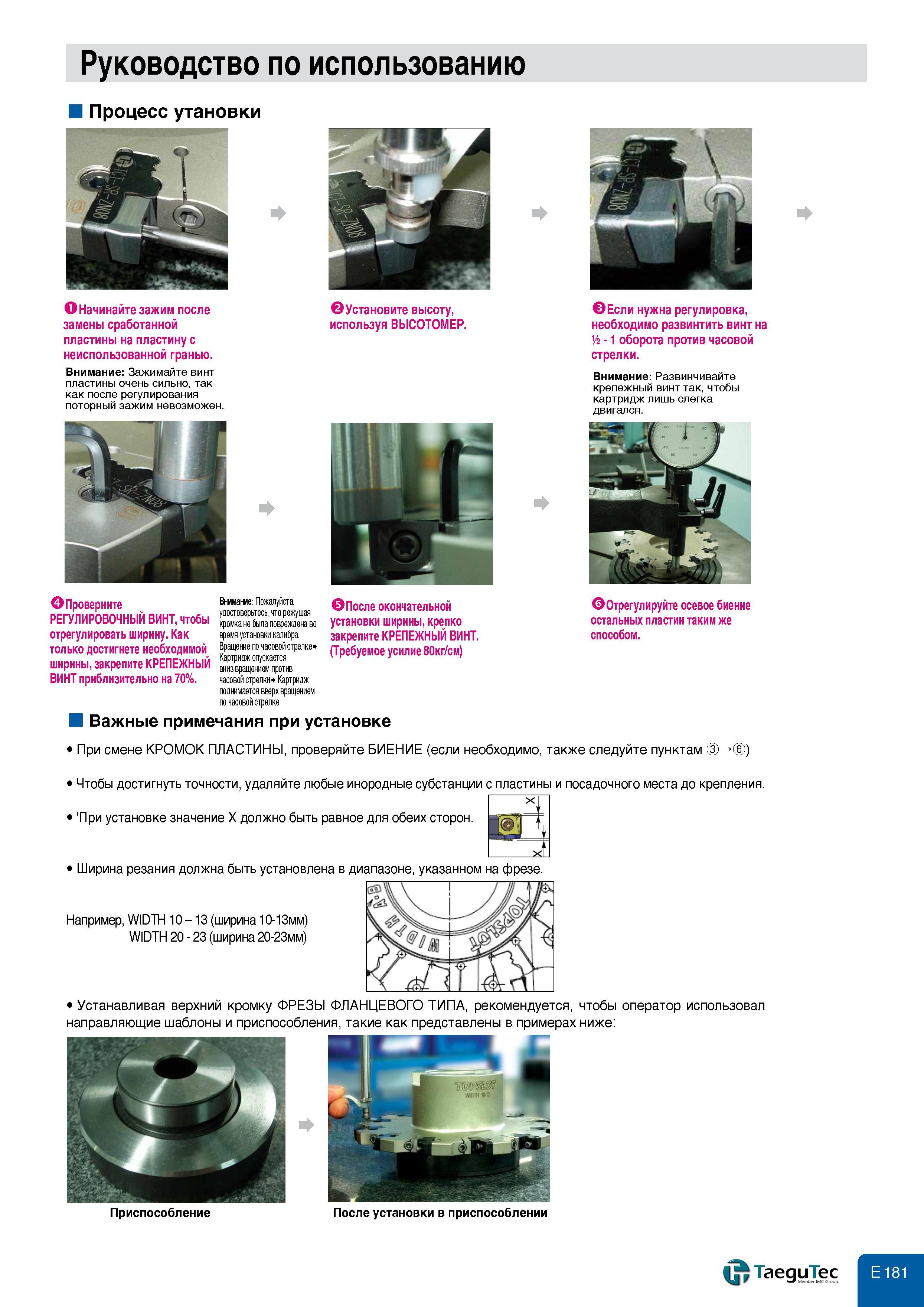 619 Руководство по использованию Процесс утановки Начинайте зажим после замены сработанной пластины на пластину с неиспользованной гранью Внимание: Зажи Каталог TAEGUTEC 2011 Металлорежущий инструмент и инструментальная оснастка Стр. E181