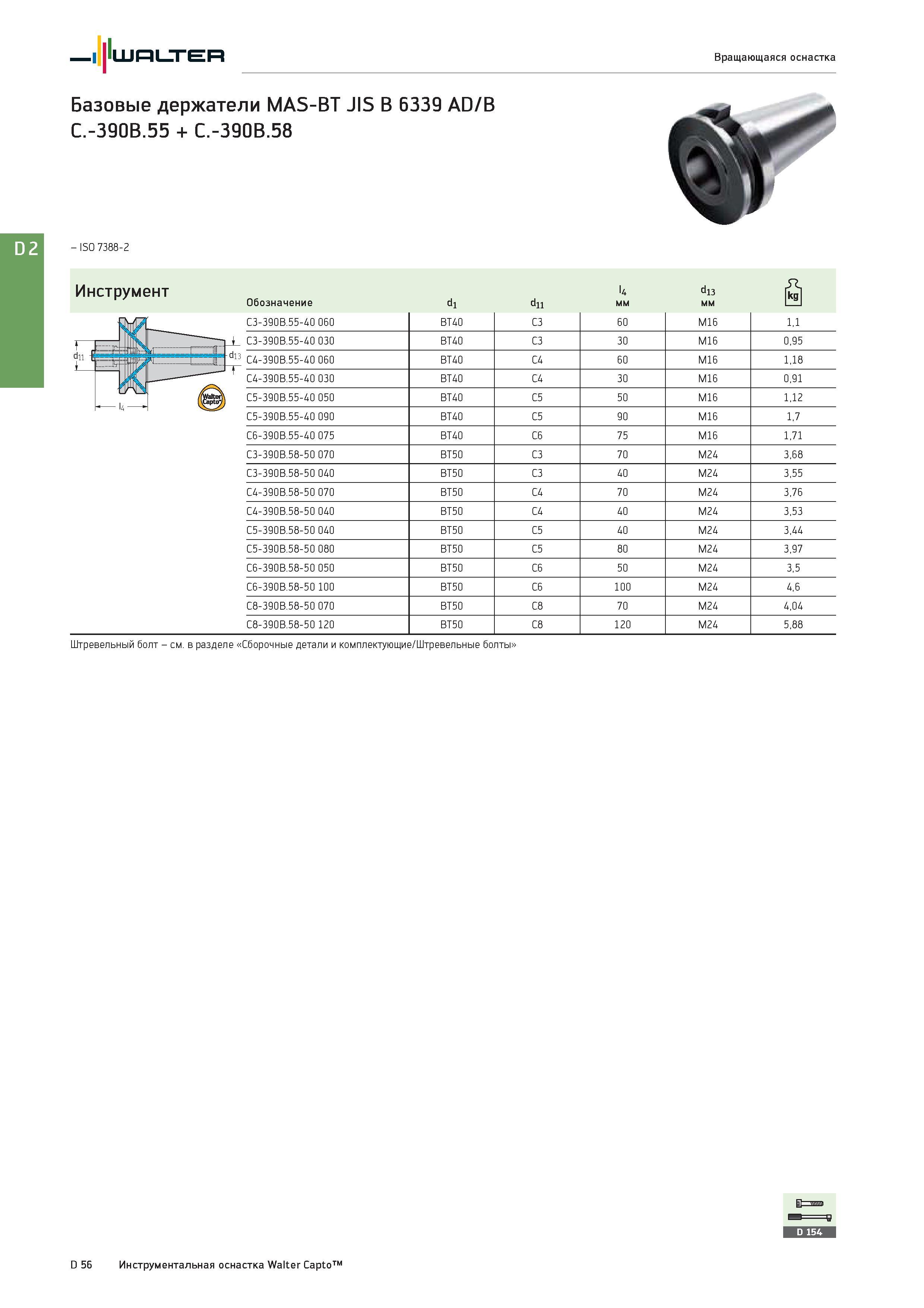 2468 Walter Вращающаяся оснастка Базовые держатели MAS-BT JIS B 6339 AD/B C -390B 55 + C -390B 58 - ISO 7388-2 Инструмент Обозначение dl dll l4 мм d13 мм C3-3 Каталог WALTER 2017 Инструмент металлорежущий и вспомогательный для металлообрабатывающих станков Сменные пластины Резцы Державки Расточные оправки Сверла Фрезы Патроны Стр. D56