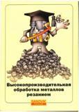 1 Лицевая обложка практического учебника Sandvik Coromant 2003 Высокопроизводительная обработка металлов резанием Информационный технический источник шведс Учебник SANDVIK COROMANT 2003 Высокопроизводительная обработка металлов резанием на металлообрабатывающем оборудовании Стр.