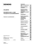 Руководство SIEMENS SINUMERIK 840D sl / 828D Расширенное программирование вер. 2013 (894 страницы) Руководство SIEMENS SINUMERIK 840D sl / 828D Расширенное программирование стоек числового программного управления (ЧПУ) металлорежущих станков вер. 2013