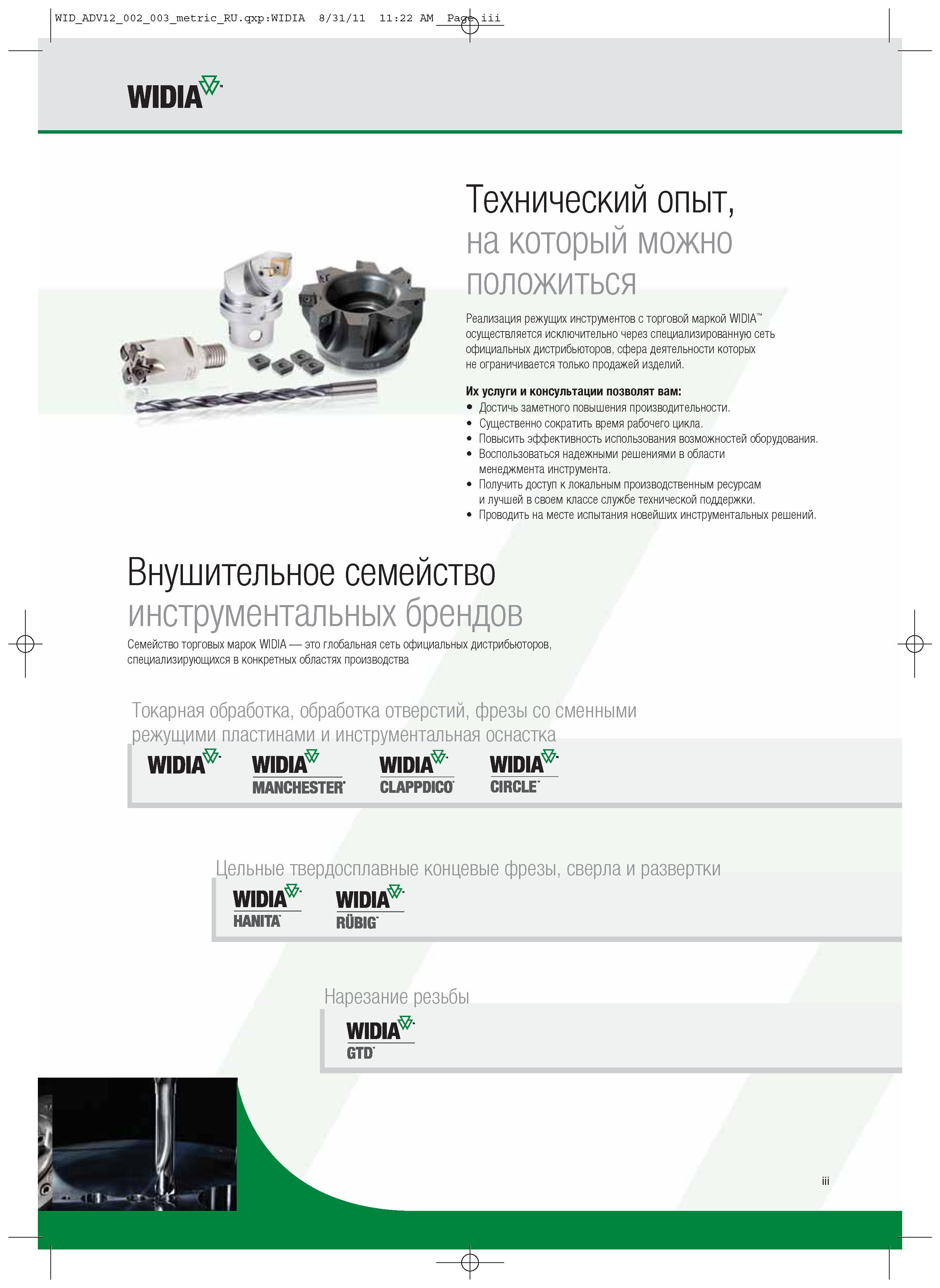 5 Реализация режущих инструментов с торговой маркой WIDIA осуществляется исключительно через специализированную сеть официальных дистрибьюторов Каталог WIDIA 2012 Новый металлорежущий инструмент и инструментальная оснастка Цельные и сборные фрезы Метчики Обработка отверстий Точение на металлообрабатывающем оборудовании Стр. III