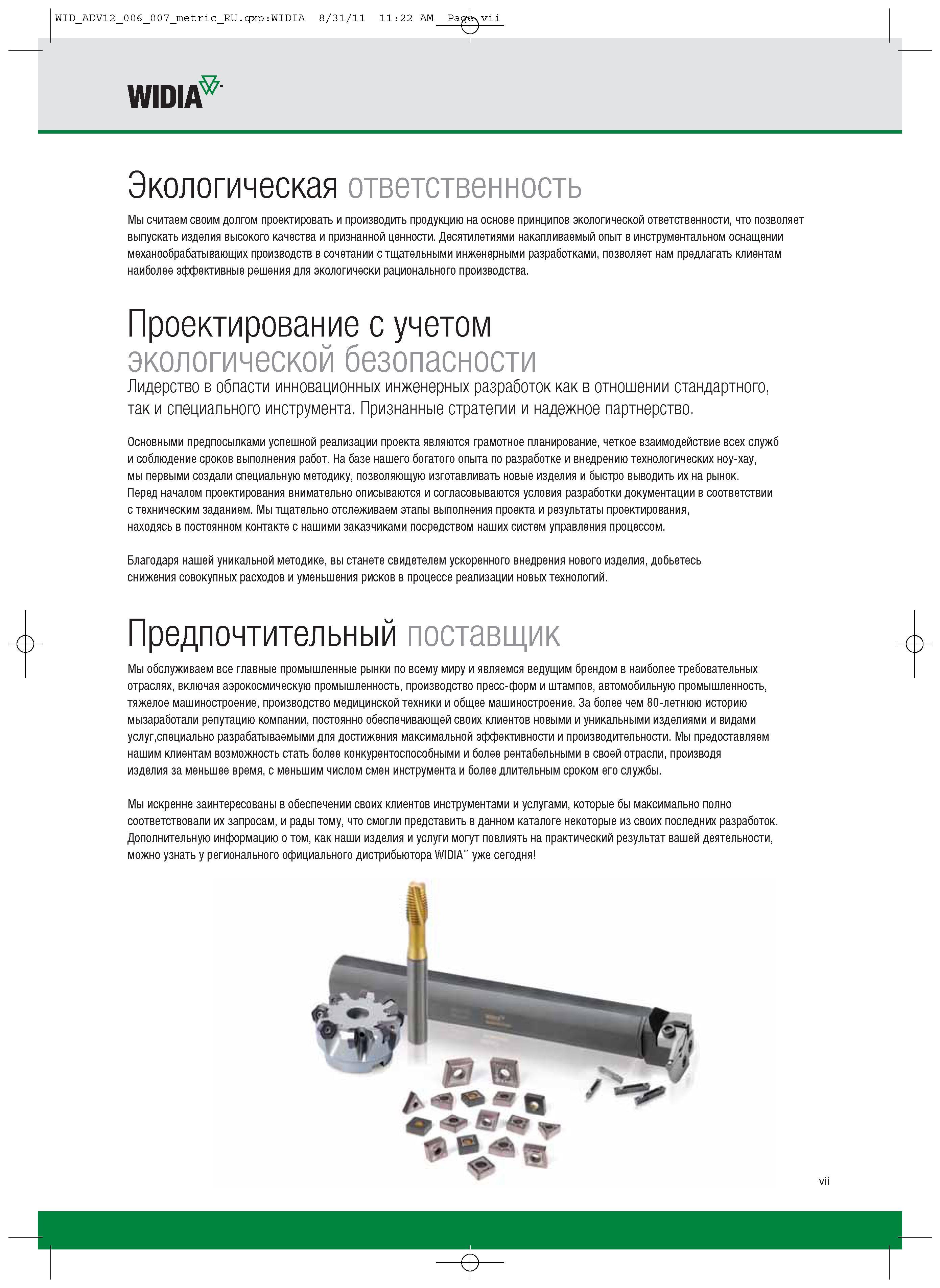 9 Десятилетиями накапливаемый опыт в инструментальном оснащении механообрабатывающих производств в сочетании с тщательными инженерными разработками —> Каталог WIDIA 2012 Новый металлорежущий инструмент и инструментальная оснастка Цельные и сборные фрезы Метчики Обработка отверстий Точение на металлообрабатывающем оборудовании Стр. VII