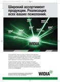 131 Покупая инструментальные продукты WIDIA, вы приобретаете не только скорость, производительность и точность Вы обеспечиваете наиболее эффективную и —> Каталог WIDIA 2012 Новый металлорежущий инструмент и инструментальная оснастка Цельные и сборные фрезы Метчики Обработка отверстий Точение на металлообрабатывающем оборудовании Стр. A121