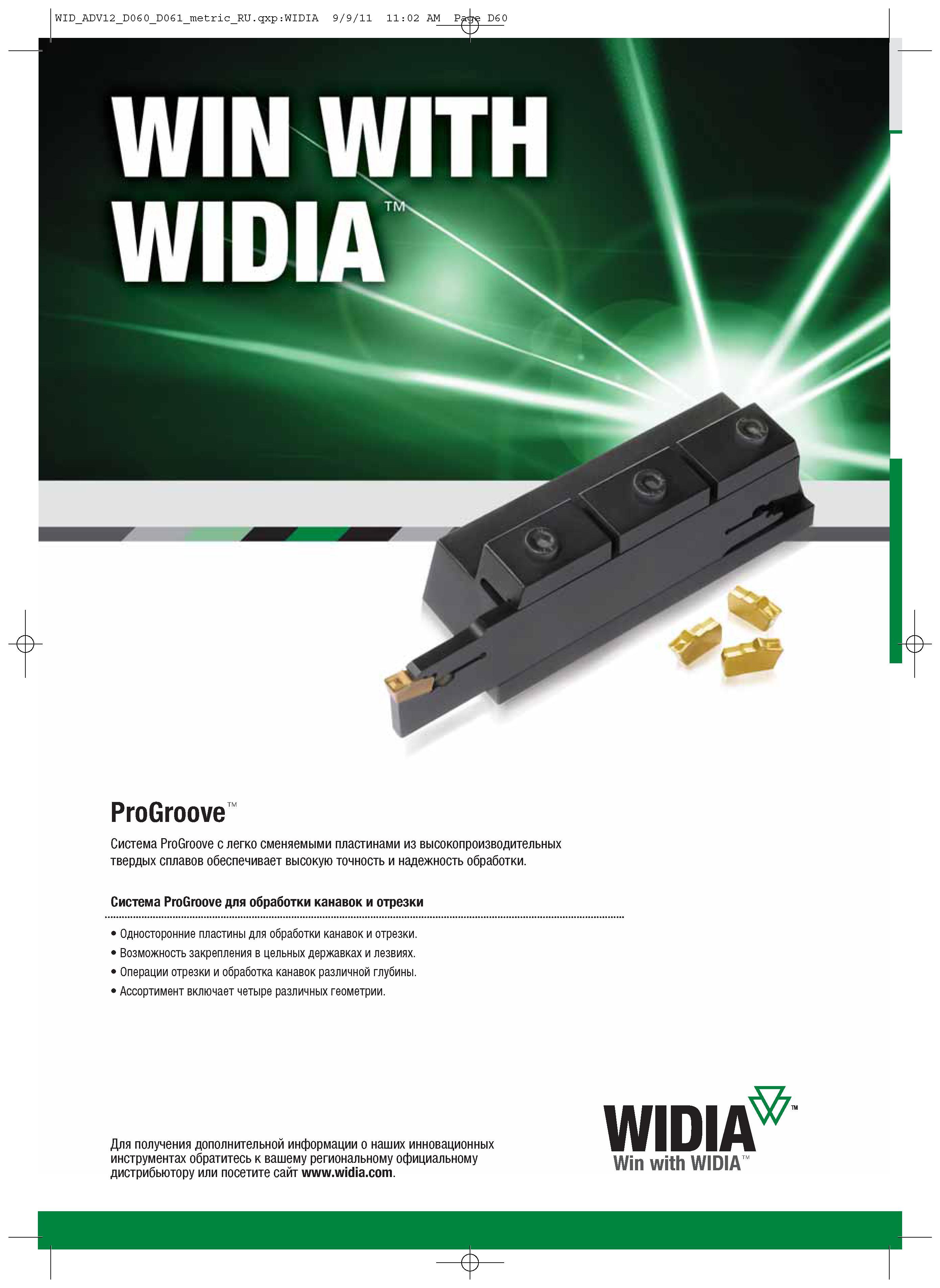 350 Сборный токарный инструмент Widia ProGroove с легко сменяемыми пластинами из высокопроизводительных твердых сплавов обеспечивает высокую точность Каталог WIDIA 2012 Новый металлорежущий инструмент и инструментальная оснастка Цельные и сборные фрезы Метчики Обработка отверстий Точение на металлообрабатывающем оборудовании Стр. D60