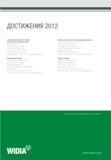 468 ДОСТИЖЕНИЯ 2012 Центральный офис и офисы в различных странах мира Kennametal Inc WIDIA Products Group 1 600 Technology Way Latrobe, PA 15650 USA Телефон: 8 Каталог WIDIA 2012 Новый металлорежущий инструмент и инструментальная оснастка Цельные и сборные фрезы Метчики Обработка отверстий Точение на металлообрабатывающем оборудовании Стр.
