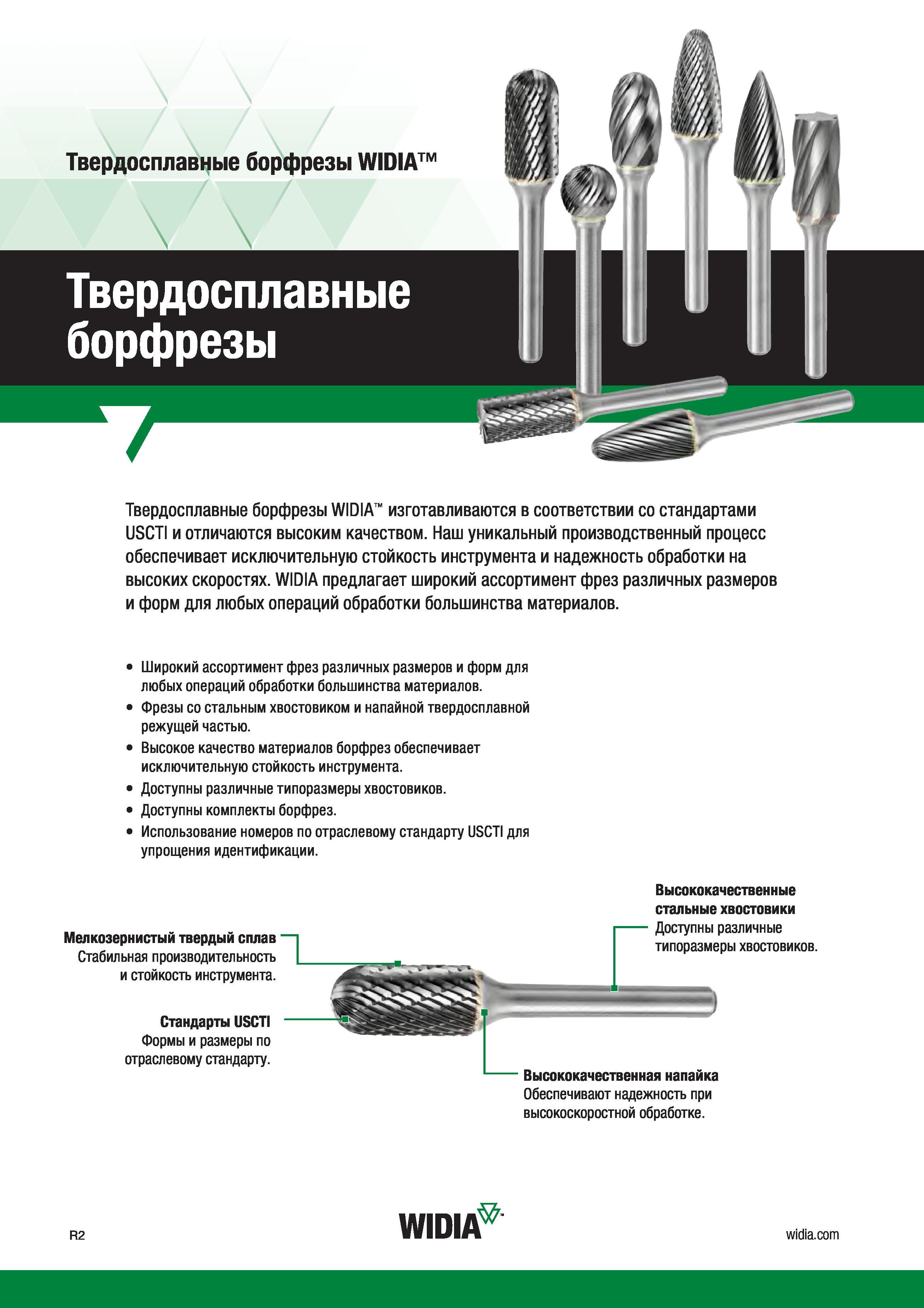 314 Твердосплавные борфрезы Widia изготавливаются в соответствии со стандартами USCTI и отличаются высоким качеством Уникальный производственный технолог Каталог WIDIA 2017 Инструмент фрезерный монолитный из быстрорежущей инструментальной стали и твердого сплава Цельные концевые фрезы общего и специального назначений Борфрезы Стр. R2