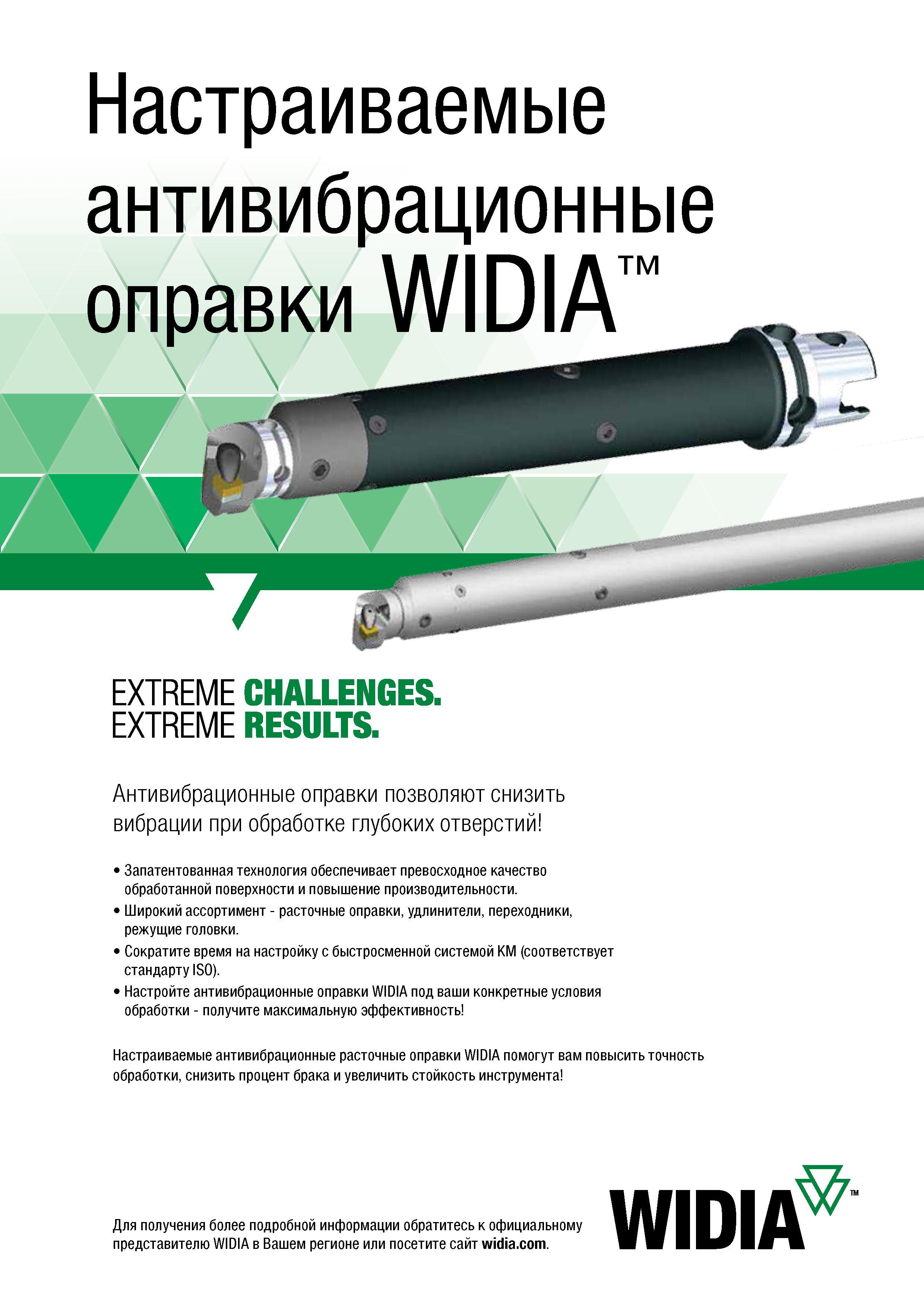 121 Настраиваемые демпфирующие антивибрационные оправки Widia позволяют снизить вибрации при токарной обработке глубоких отверстий Запатентованная те Каталог WIDIA 2017 Инструмент металлорежущий Токарные резцы и державки с режущими сменными пластинами для наружного внутреннего точения канавок Отрезки Резьбонарезания Стр. B111