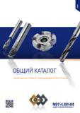 Каталог MITSUBISHI 2014 Металлорежущий инструмент токарный и вращающийся