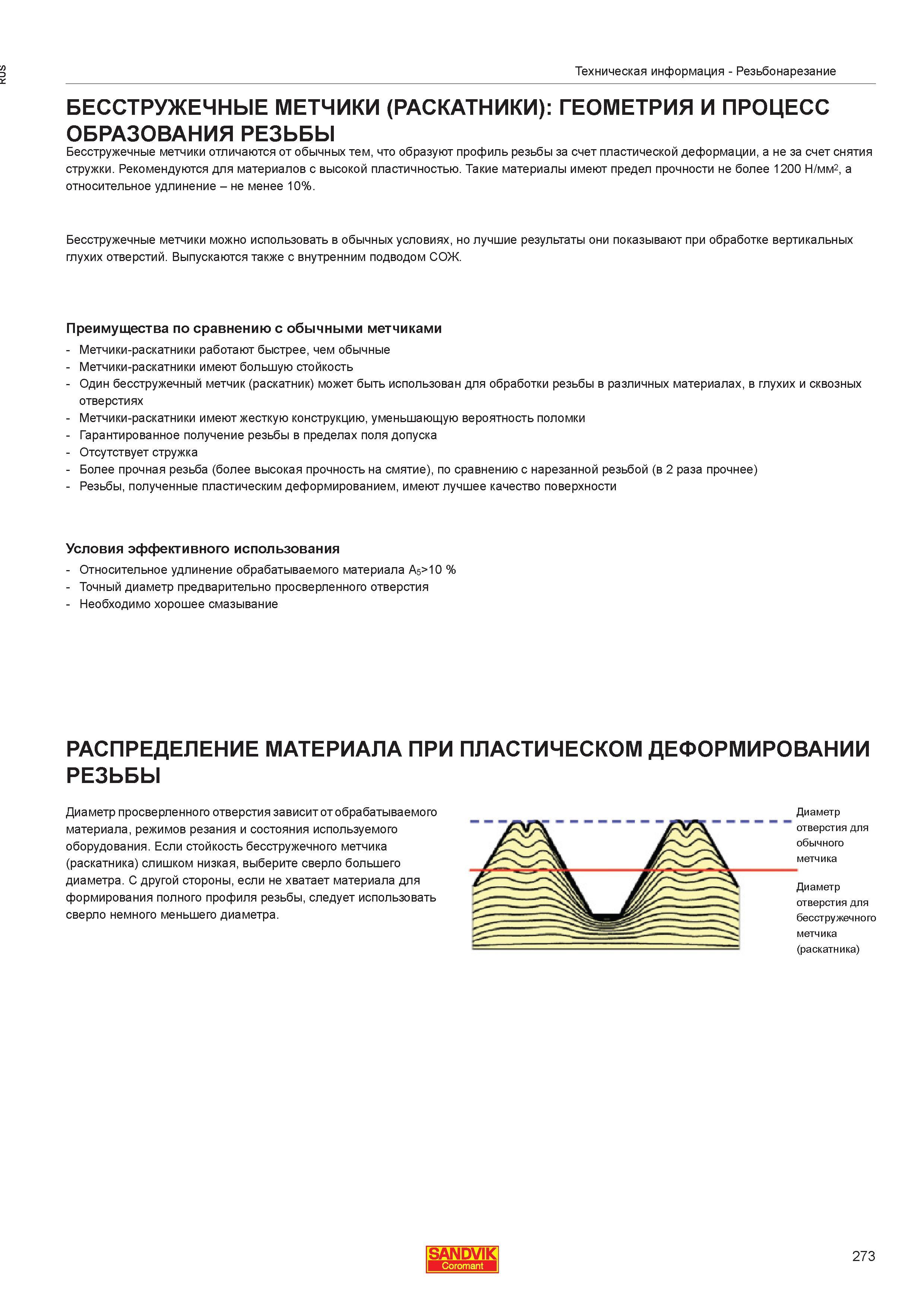 275 Бесстружечные метчики - раскатники отличаются от обычных тем что образуют профиль внутренней резьбы за счет пластической деформации а не за счет снятия стружки Реком Каталог SANDVIK COROMANT 2013 Метчики и инструментальная оснастка для резьбонарезания внутренней резьбы в отверстиях Стр. 273