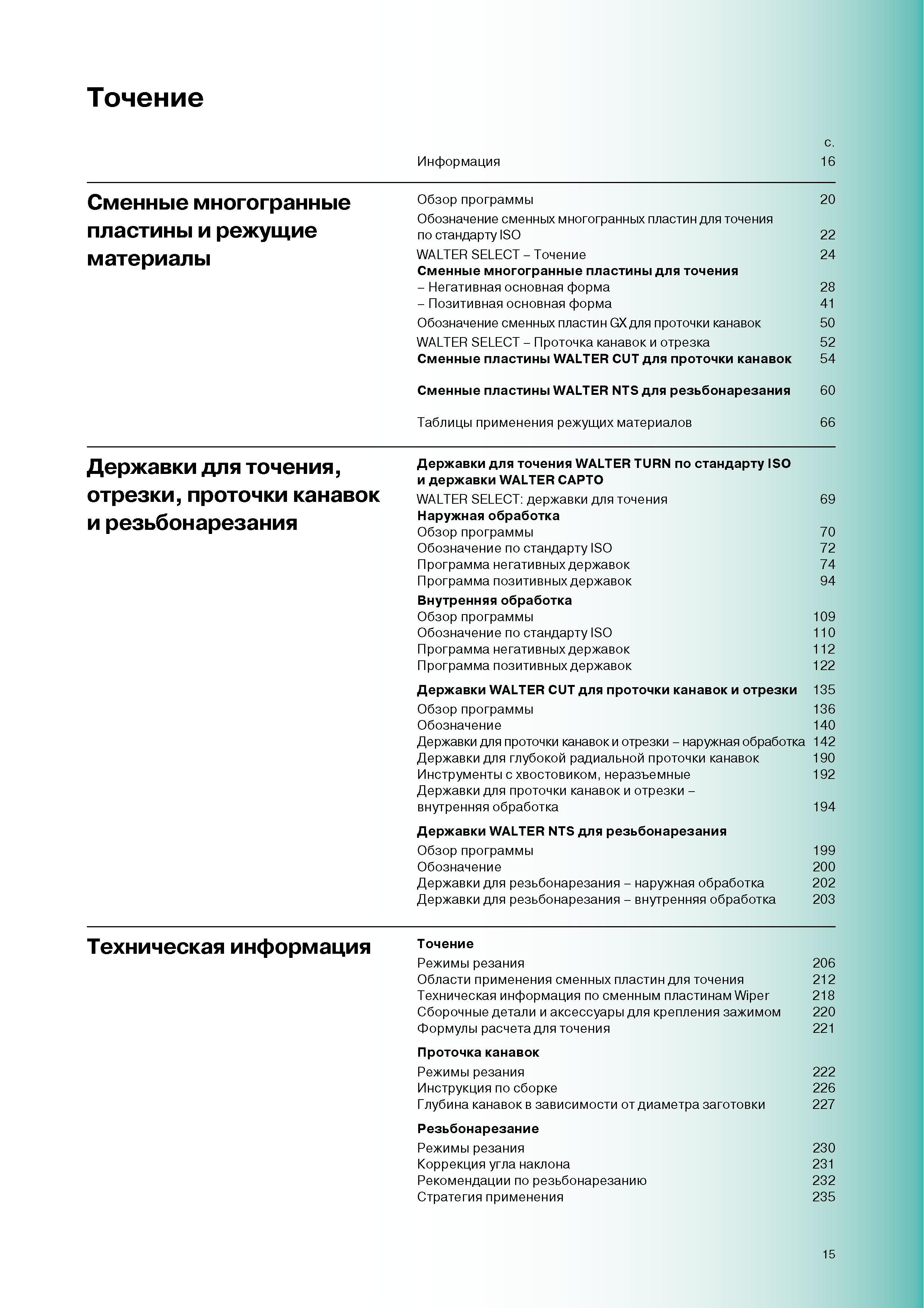 18 Содержание раздела промышленного каталога инструмента Вальтер 2007 Точение Сменные многогранные пластины для токарной обработки Негативная основная фо Каталог WALTER 2007 Режущий инструмент и инструментальная оснастка для металлообрабатывающих станков и центров с ЧПУ Стр. 15