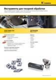 40 Новый токарный инструмент Kennametal Твердосплавные пластины для точения Технология Beyond Расточные оправки Серия пластин Kennametal Select Инструмен Мастер-каталог KENNAMETAL 2013 Металлорежущий инструмент Точение Обработка отверстий Фрезерование Стр. 