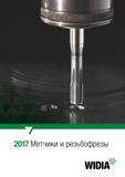 1 Лицевая сторона обложки каталога инструмента Widia 2017 Метчики и резьбофрезы Техническое информационное издание на русском языке Каталог WIDIA 2017 Инструмент для обработки наружной и внутренней резьбы на металлорежущих станках Метчики из быстрорежущей стали Фрезы резьбовые твердосплавные Стр.