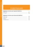 350 Мелкоразмерная обработка СОДЕРЖАНИЕ Державки и пластины для наружной обработки SWISS-CUT 347 CUT-GRIP 356 Державки и пластины для внутренней обра Каталог ISCAR 2020 Инструменты для токарных работ Пластины сменные режущие для точения отрезки обработки канавок нарезания резьбы наружной и внутренней Резцы Оснастка Стр. 346