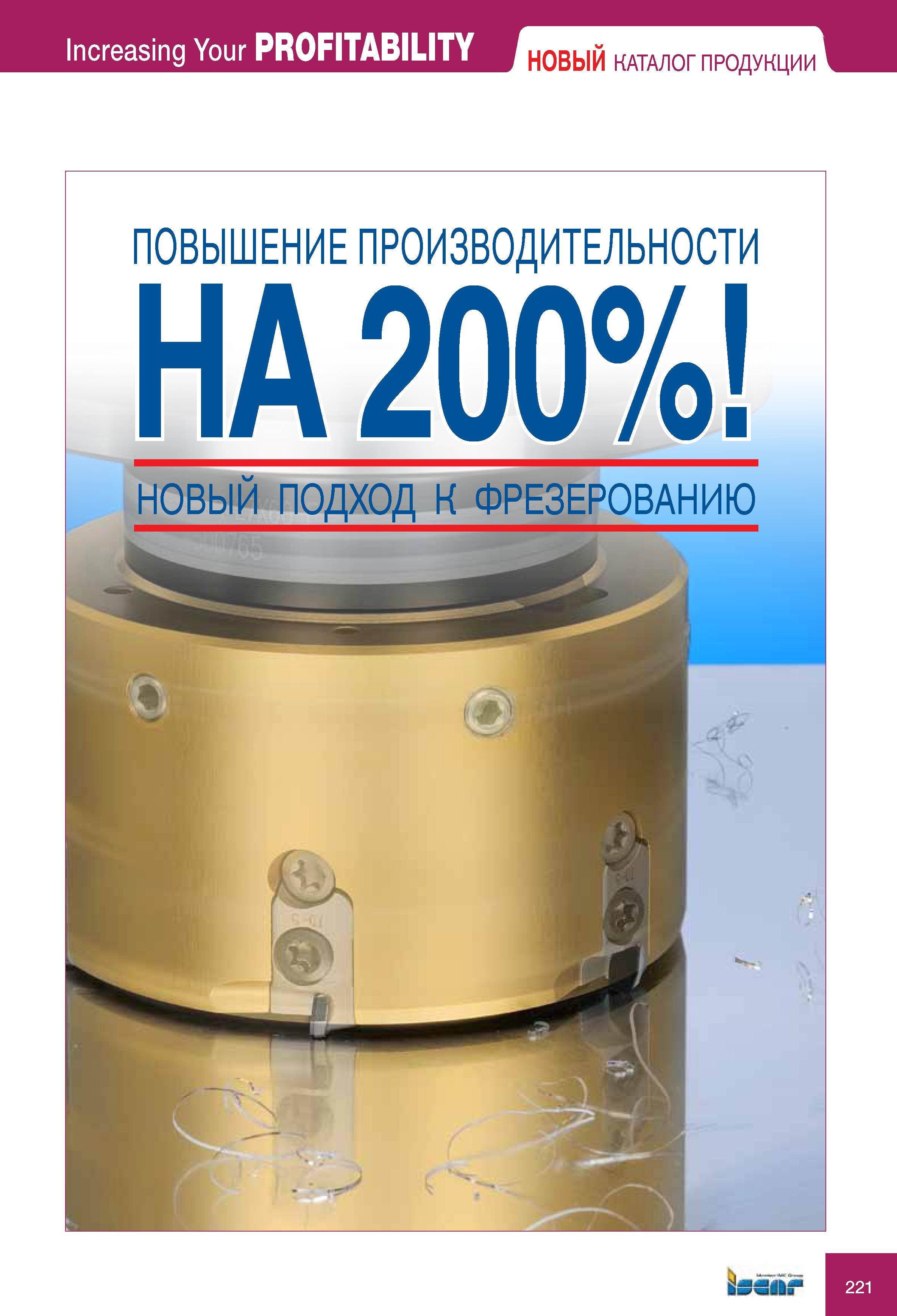 221 НОВЫЙ ПОДХОД К ФРЕЗЕРОВАНИЮ Iscar Increasing Your PROFITABILITY Новый каталог продукции ПОВЫШЕНИЕ ПРОИЗВОДИТЕЛЬНОСТИ НА 200% Каталог ISCAR 2010 Новый металлорежущий инструмент для точения фрезерования сверления Инструментальная станочная оснастка для металлообрабатывающих станков и комплексов с ЧПУ Стр. 221