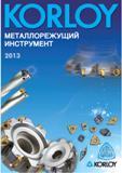 Каталог KORLOY 2013 Металлорежущий инструмент Точение Фрезерование Сверление Оснастка (987 страниц) Каталог KORLOY 2013 Металлорежущий инструмент