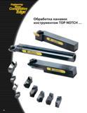274 Engineering Competitive Edge Обработка канавок инструментом TOP NOTCH B6 Каталог KENNAMETAL 2004 Режущий инструмент для точения обработки канавок и нарезания резьбы Стр. B6